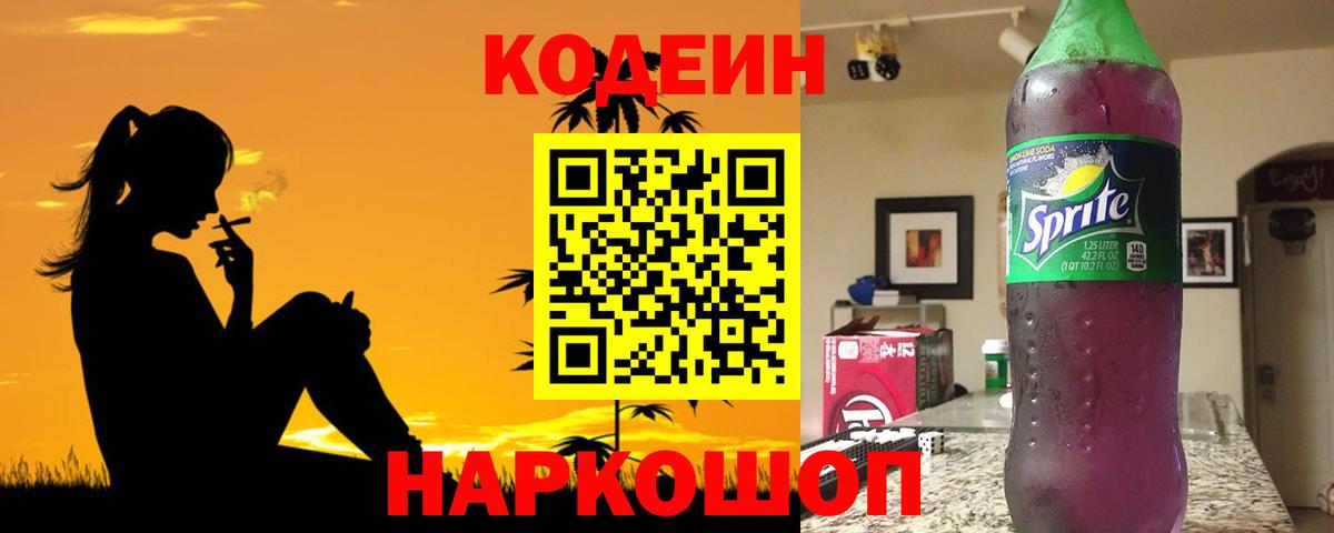 Тайшет  Кодеин Purple Drank  Вход с VPN  Кодеиновый сироп Lean напиток Lean (лин) 